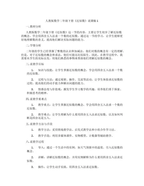 人教版数学二年级下册《近似数》说课稿1