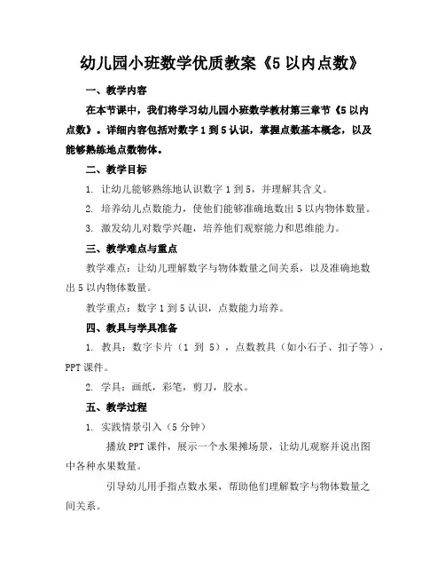幼儿园小班数学优质教案《5以内的点数》