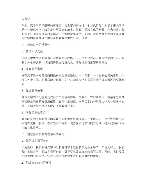 规范汉字_教师演讲稿