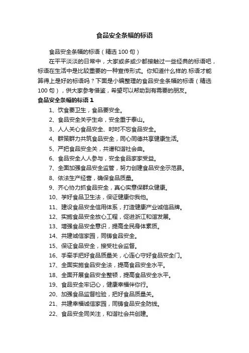 食品安全条幅的标语（精选100句）