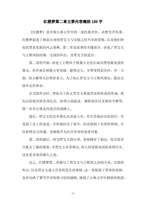 红楼梦第二章主要内容概括100字