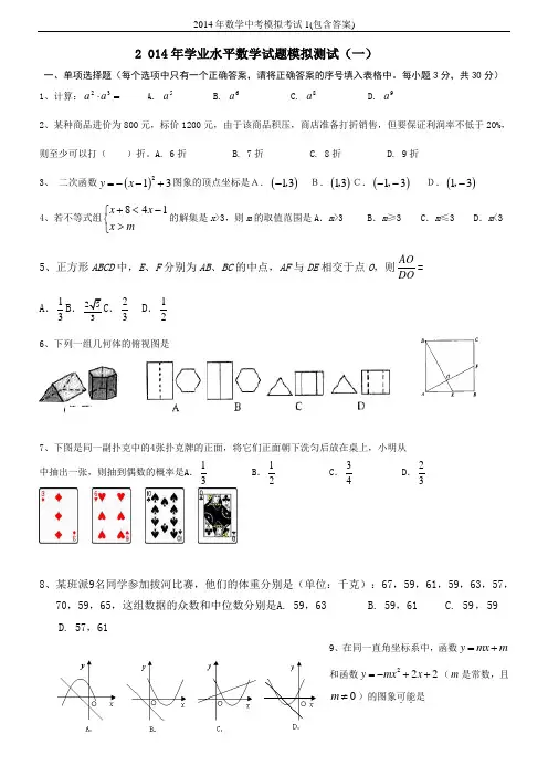 2014年数学中考模拟考试1(包含答案)
