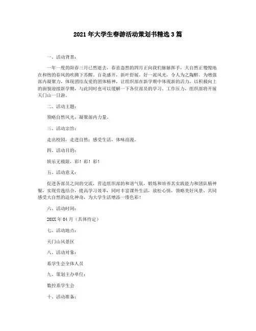 2021年大学生春游活动策划书精选3篇