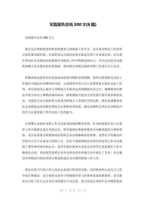 实践报告总结300字(6篇)