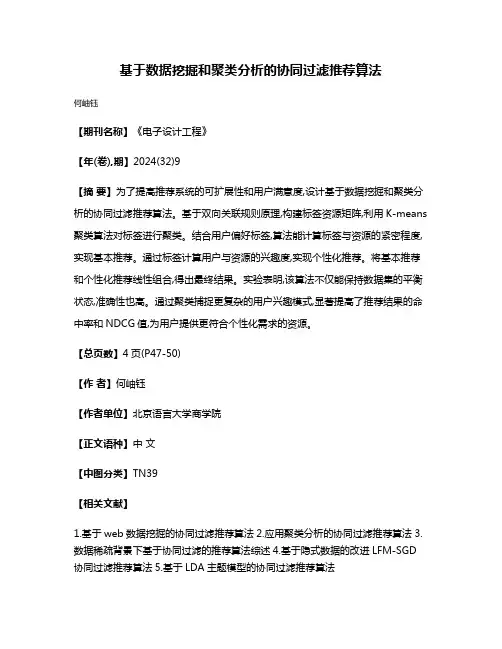 基于数据挖掘和聚类分析的协同过滤推荐算法