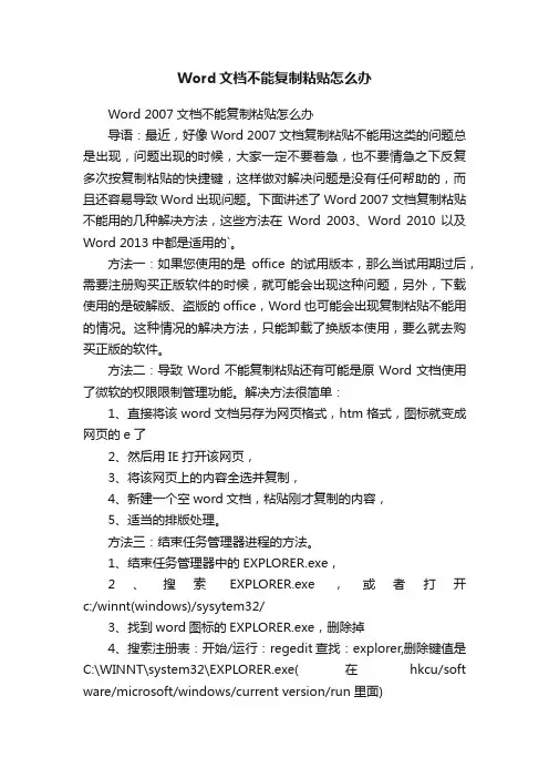 Word文档不能复制粘贴怎么办