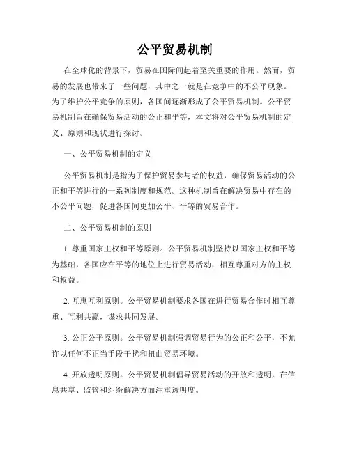 公平贸易机制