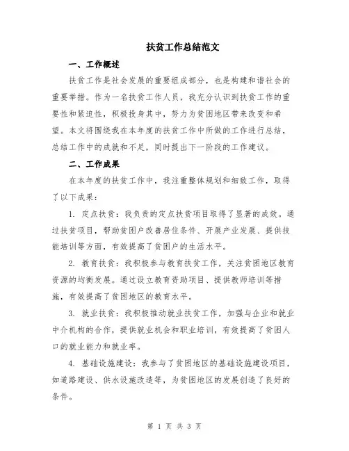 扶贫工作总结范文