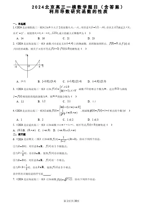 2024北京高三一模数学题目(含答案)利用导数研究函数的性质