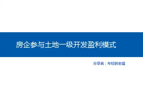 房企参与土地一级开发盈利模式