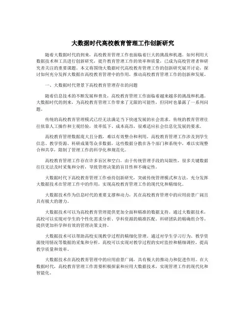 大数据时代高校教育管理工作创新研究