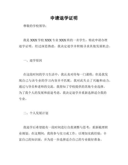 申请退学证明
