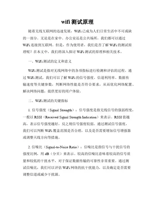 wifi测试原理