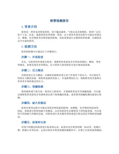 软管检测报告