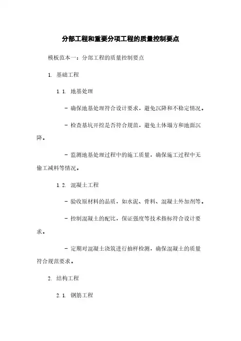 分部工程和重要分项工程的质量控制要点