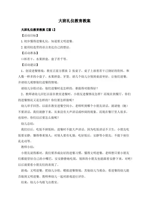 大班礼仪教育教案