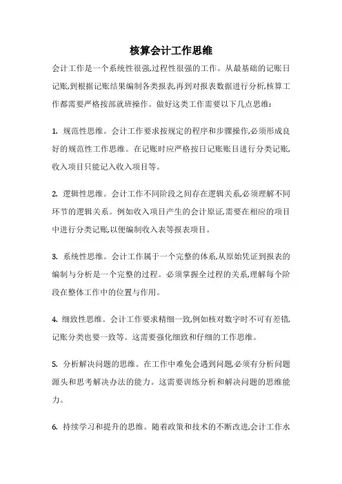 核算会计工作思维