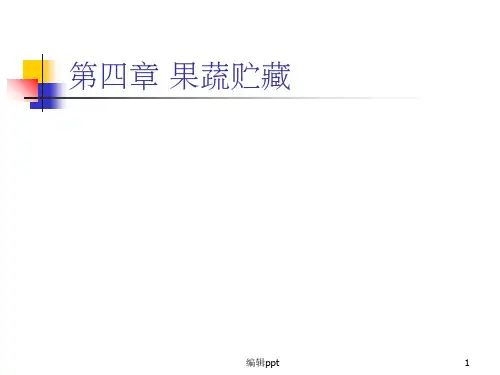 《果蔬贮藏》PPT课件