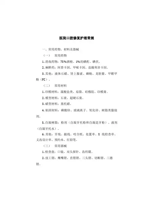 医院口腔修复护理常规