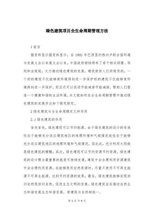 绿色建筑项目全生命周期管理方法
