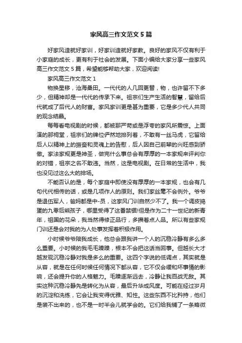 家风高三作文范文5篇