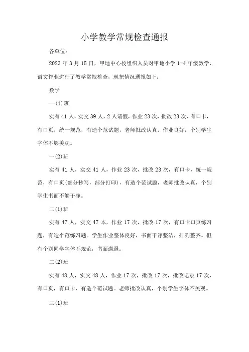 小学教学常规检查通报