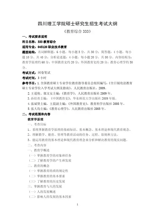 2017年四川理工学院考研333教育综合  考试大纲