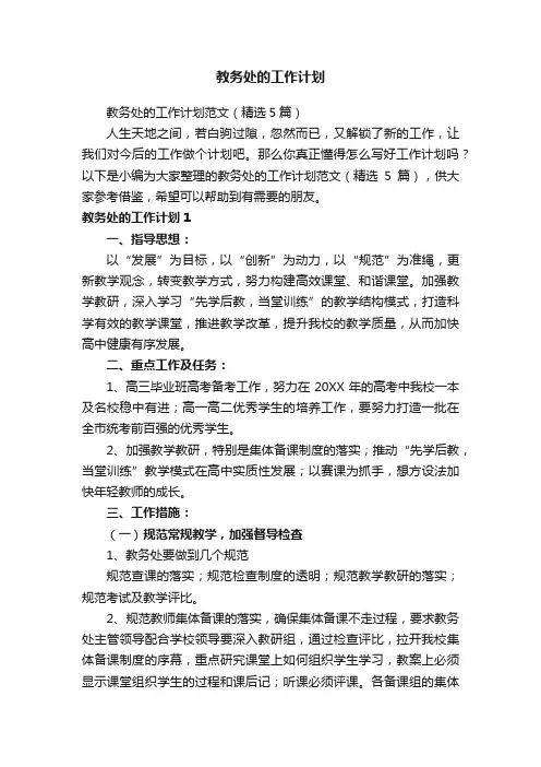 教务处的工作计划范文（精选5篇）