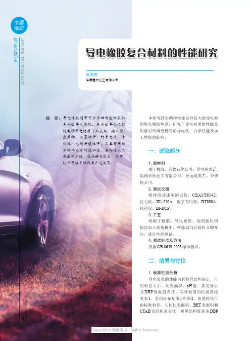 导电橡胶复合材料的性能研究