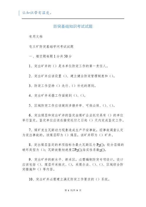 防突基础知识考试试题