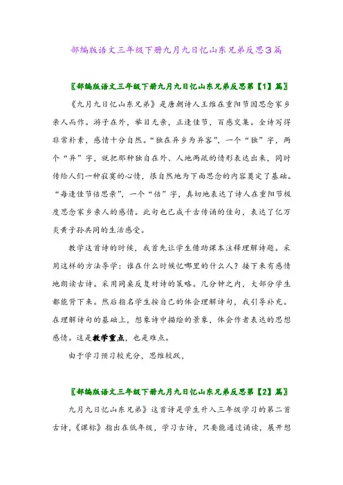 2024年部编版语文三年级下册九月九日忆山东兄弟反思3篇