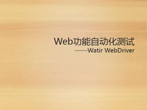 Web功能自动化测试概述(PPT课件34页)