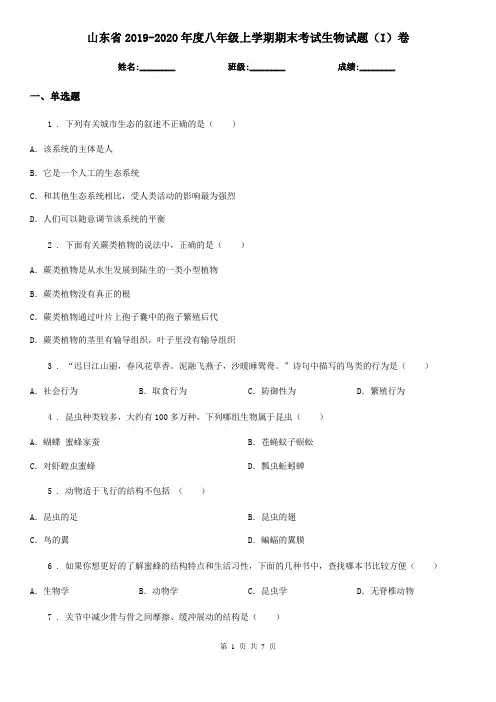 山东省2019-2020年度八年级上学期期末考试生物试题(I)卷-1