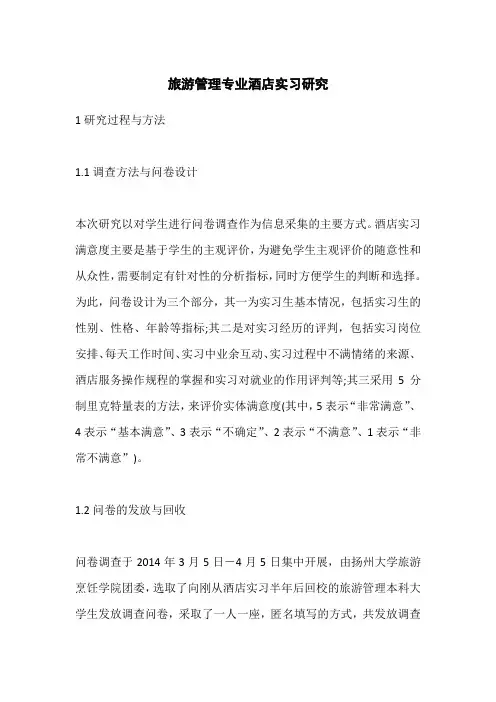 旅游管理专业酒店实习研究