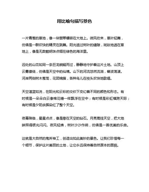 用比喻句描写景色