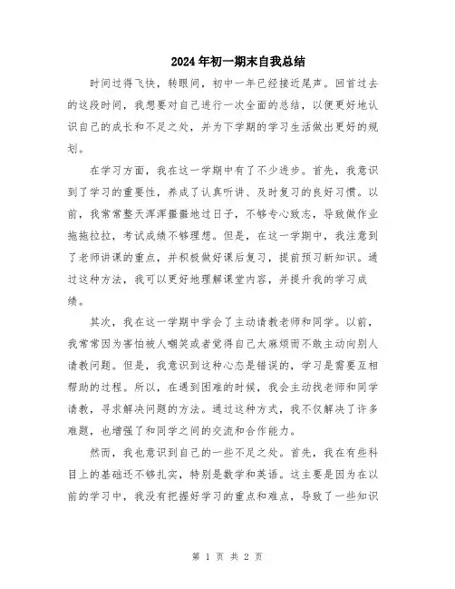 2024年初一期末自我总结