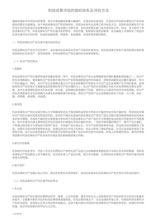 科技成果评估的指标体系及评估方法
