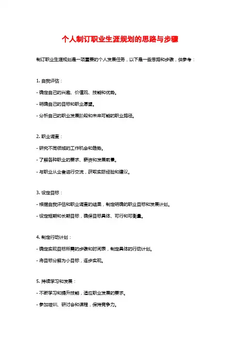 个人制订职业生涯规划的思路与步骤