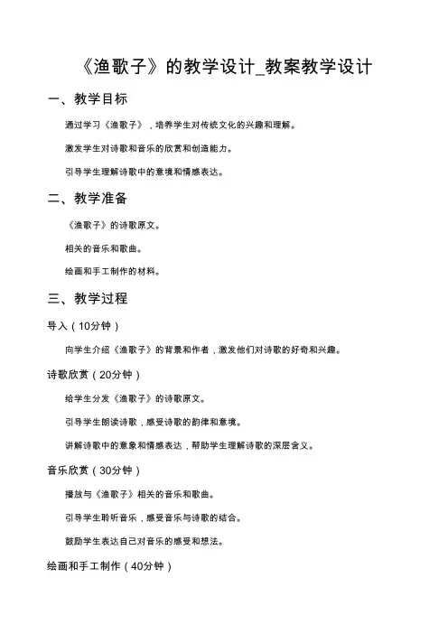《渔歌子》的教学设计_教案教学设计