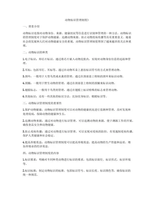 动物标识管理制度》