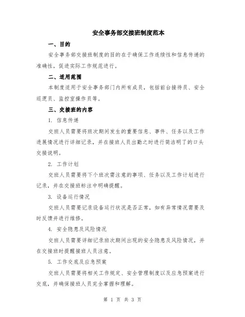 安全事务部交接班制度范本