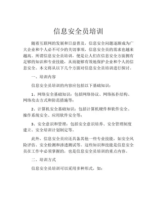 信息安全员培训