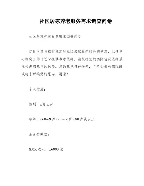 社区居家养老服务需求调查问卷
