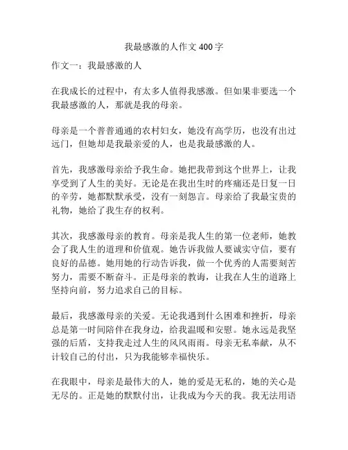 我最感激的人作文400字