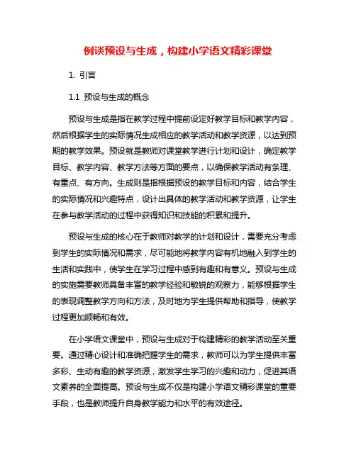 例谈预设与生成,构建小学语文精彩课堂