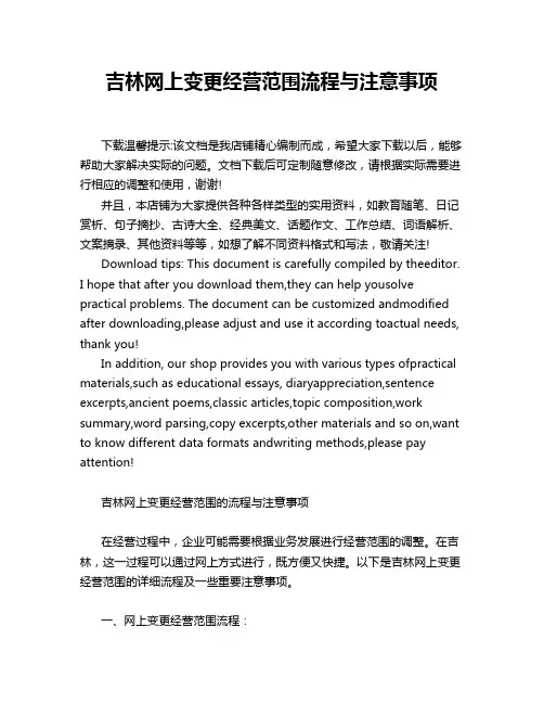 吉林网上变更经营范围流程与注意事项
