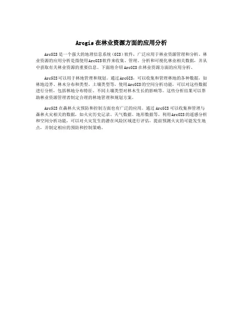 Arcgis在林业资源方面的应用分析