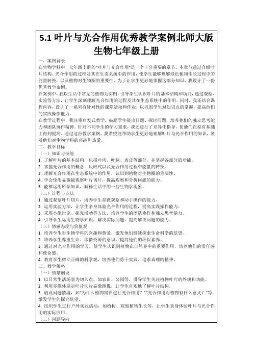 5.1叶片与光合作用优秀教学案例北师大版生物七年级上册