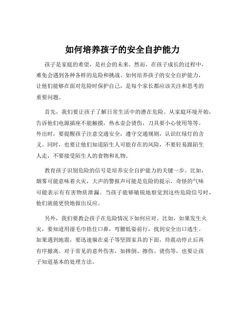 如何培养孩子的安全自护能力