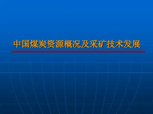 中国煤炭资源概况及采矿技术发展
